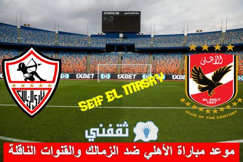 موعد مباراة الأهلي ضد الزمالك والقنوات الناقلة