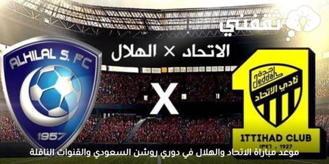 موعد ورابط حجز تذاكر مباراة الاتحاد والهلال في ربع نهائي البطولة العربية 2023