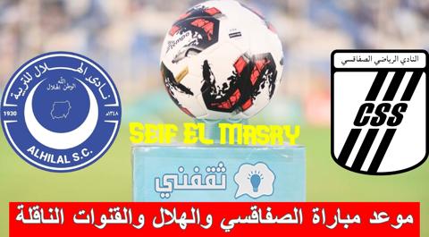 موعد مباراة الصفاقسي التونسي والهلال السوداني والقنوات الناقلة