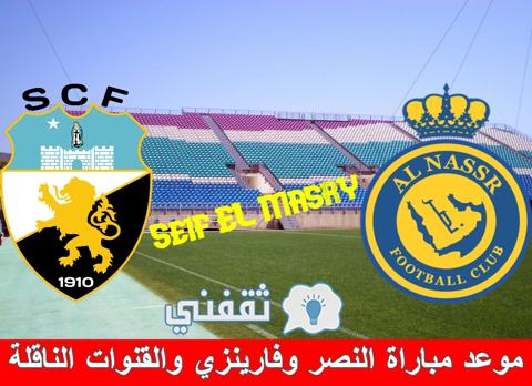 موعد مباراة النصر السعودي وفارينزي البرتغالي والقنوات الناقلة