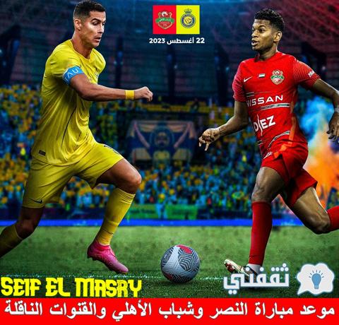 موعد مباراة النصر وشباب الأهلي والقنوات الناقلة