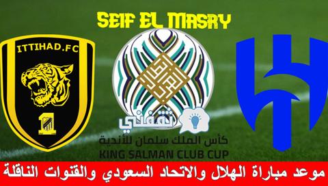 موعد مباراة الهلال والاتحاد السعودي والقنوات الناقلة