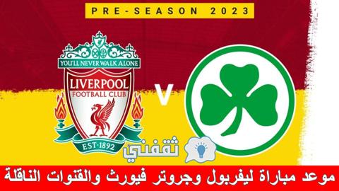 موعد مباراة ليفربول وجروتر فيورث الألماني والقنوات الناقلة