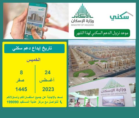 موعد نزول إيداع الدعم السكني لمستفيدي شهر أغسطس 2023