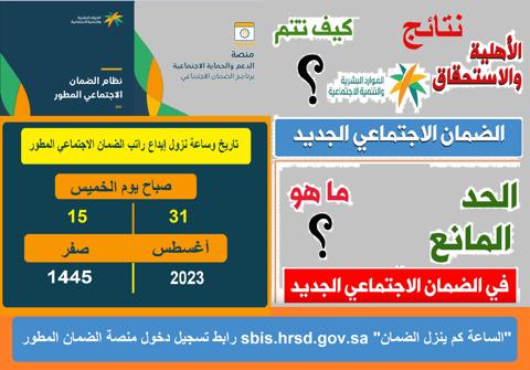 موعد نزول إيداع وصرف راتب الضمان sbis.hrsd.gov.sa