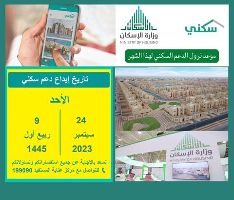 موعد وتاريخ نزول الدعم السكني لشهر سبتمبر 2023