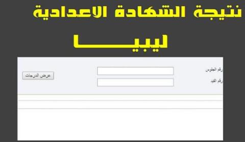 موقع استخراج نتيجة الشهادة الإعدادية ليبيا 2021 عبر رابط موقع منظومة الامتحانات الليبية