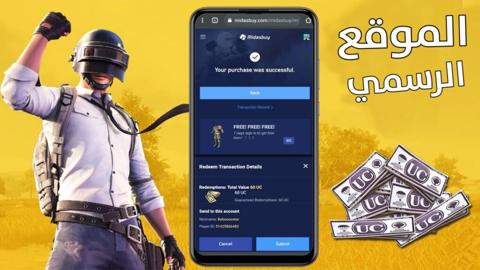 موقع شحن شدات ببجي الرسمي كيفية شحن شدات PUBG Mobile بالتفاصيل