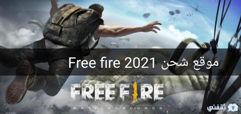 موقع شحن جواهر فري فاير الرسمي وخطوات شحن free fire مجانا بأمان تام