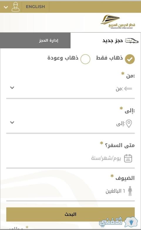 طريق حجز تذاكر قطار الحرمين السريع عبر الأنترنت وتخفيضات أسعار التذاكر