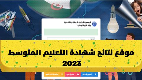 bem onec dz 2023 كشف النقاط نتائج شهادة التعليم المتوسط البيام 2023