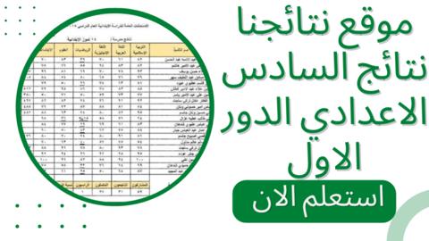 رابط نتائج السادس الإعدادي 2023 الدور الأول pdf وموعد إعلانها