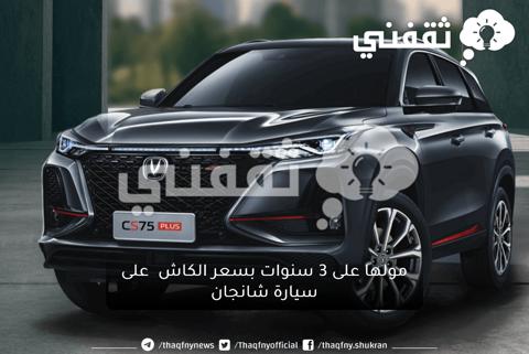 بدون تحويل راتب ..مولها على 3 سنوات بسعر الكاش على سيارة شانجان CS75 Plus وCS 95 من شركة المجدوعي بمواصفات عاليه 