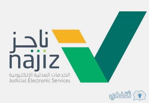 طريقة تحديث الصكوك إلكترونيا najiz.sa تسجيل دخول منصة ناجز خدمات عدلية وزارة العدل