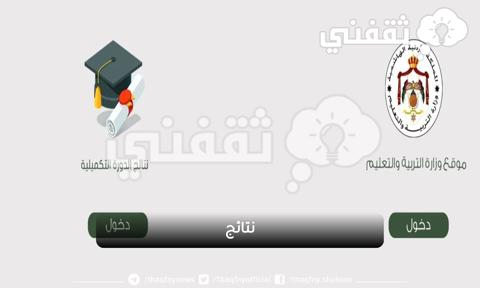 رابط نتائج التوجيهي 2023 الأردن حسب رقم الجلوس فقط من توجيهي tawjihi.jo الرسمي وأسماء أوائل التوجيهي الأردن 2023