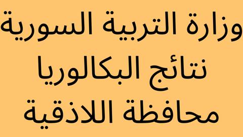 نتائج البكالوريا 2022 اللاذقية