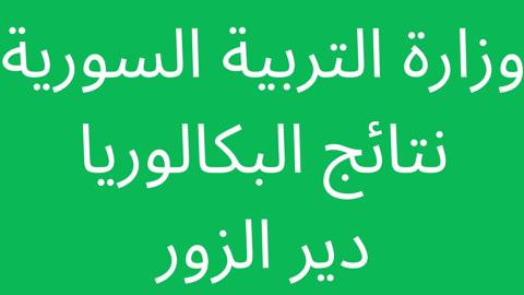 نتائج البكالوريا 2022 دير الزور