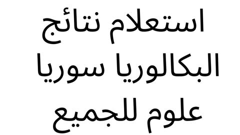 نتائج البكالوريا 2022 سوريا علوم للجميع