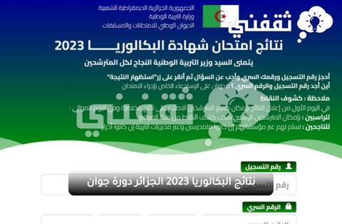 لينك الموقع الرسمي لاستظهار نتائج البكالوريا الجزائر 2023 دورة جوان bac.onec.dz الديوان الوطني للامتحانات والمسابقات وفضاء الأولياء