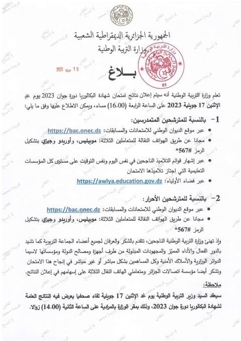 نتائج البكالوريا الجزائر دورة جوان 2023