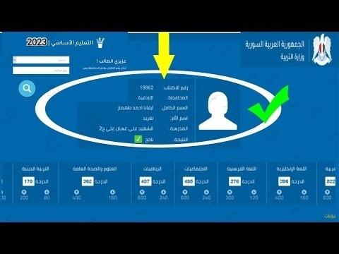 نتائج البكالوريا سوريا 2023