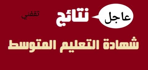 رفع نتائج البيام 2022 استعلم الآن عن نتيجة شهادة التعليم المتوسط