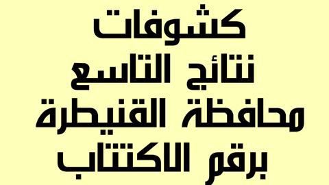 نتائج التاسع 2022 القنيطرة