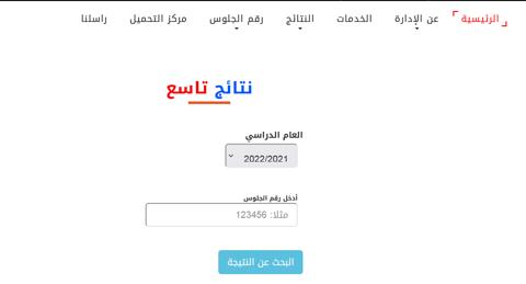 استخراج نتائج التاسع برقم الجلوس 