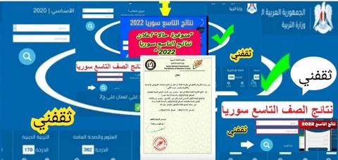 رابط نتائج الصف التاسع سوريا 2022 moed gov sy