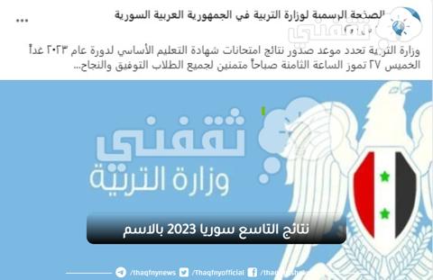 نتائج التاسع سوريا 2023 بالاسم