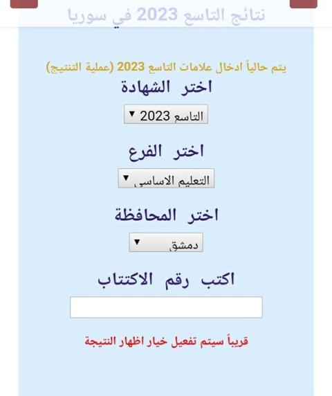 اوائل التاسع سوريا 2023