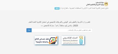 نتائج التوجيهي 2023 فلسطين حسب الاسم ورقم الجلوس عبر موقع وزارة التربية والتعليم الفلسطينية httpstawjihi.mohe.ps