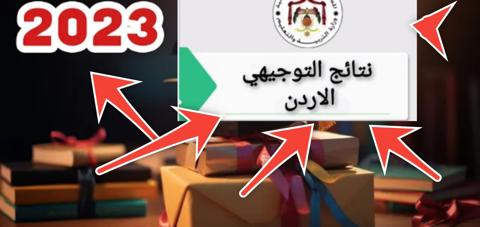 رابط نتيجة الثانوية العامة الأردن توجيهي 2023 الآن استعلم عن النتائج