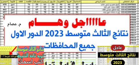 رابط نتائج الثالث متوسط العراق الدور الأول 2023 لجميع المحافظات