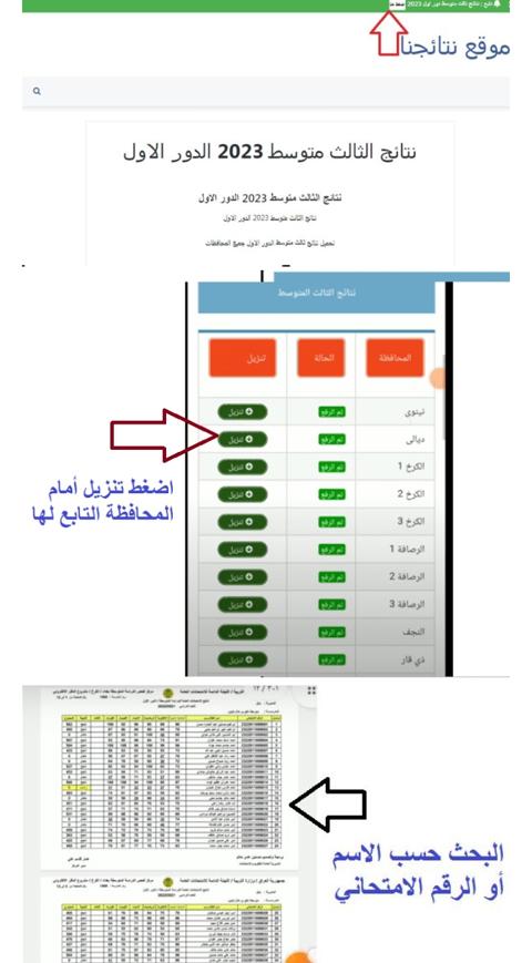 رابط نتائج الثالث متوسط 2023 الدور الاول موقع نتائجنا وزاري عموم المحافظات