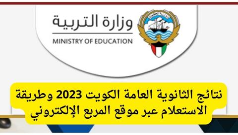 خطوات الاستعلام عن نتائج الثانوية العامة برقم الجلوس بالكويت