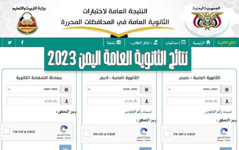 موقع نتائج الثانوية العامة اليمن 2023 وكيفية الإستعلام برقم الجلوس أو الإسم 