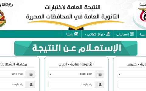 رابط نتائج الثانوية العامة اليمن 2023 برقم الجلوس استعلام رسمي