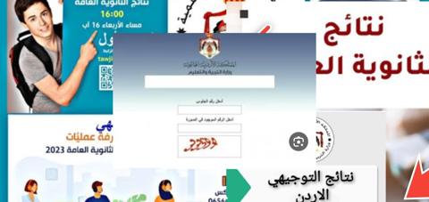 رابط نتائج توجيهي 2023 الأردن وخطوات استخراج النتيجة في ثواني 