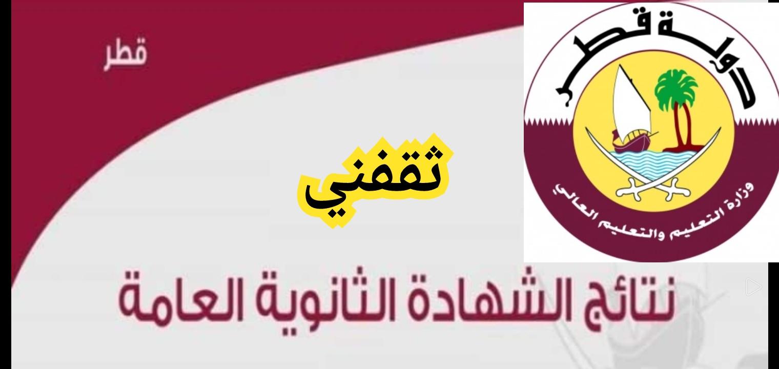 ظهرت حالا نتائج الثانوية العامة قطر 2022 هنا رابط وخطوات الاستعلام