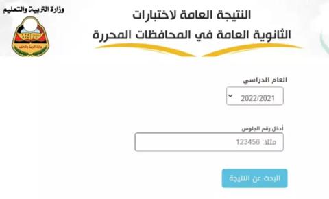 رابط نتائج الثانوية العامة اليمن 2023 الدور الأول وكيفية استخراج النتيجة برقم الجلوس