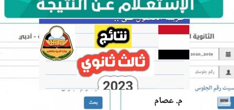 موقع نتيجة الثانوية العامة اليمن 2023 وطريقة الاستعلام بعد أن ظهرت رسميا