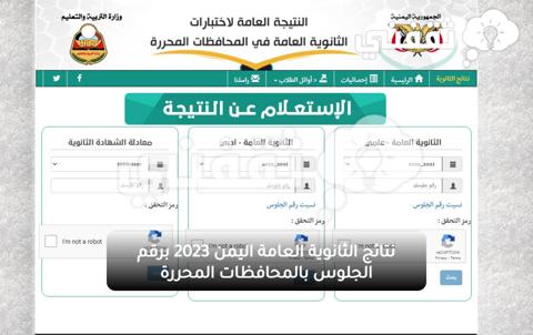 res-ye نتائج الثانوية العامة اليمن 2023 برقم الجلوس بالمحافظات المحررة من موقع وزارة التربية والتعليم اليمنية الآن