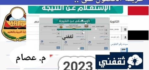 رابط نتائج الثانوية العامة اليمن 2023 ثلاث طرق اخري للاستعلام عن نتائج الثانوي