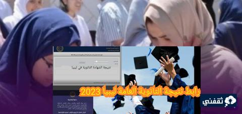 موقع نتيجة الثانوية العامة ليبيا 2023 وكيفية استخراجها بطريقين في ثواني