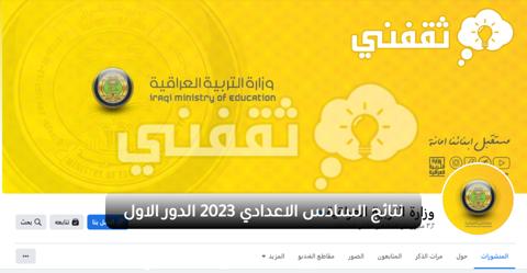 نتائج السادس اعدادي 2023 دور اول في جميع محافظات العراق