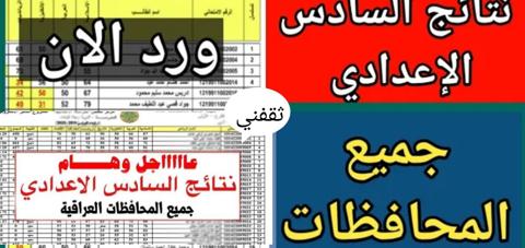 نتائج السادس الاعدادي العراق 2022 الدور الثاني جميع الروابط والمواقع الرسمية 2022