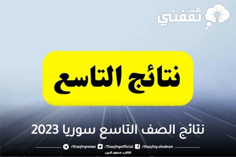 نتائج الصف التاسع سوريا 2023