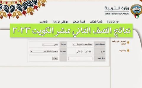استخراج نتائج الصف الثاني عشر الكويت
