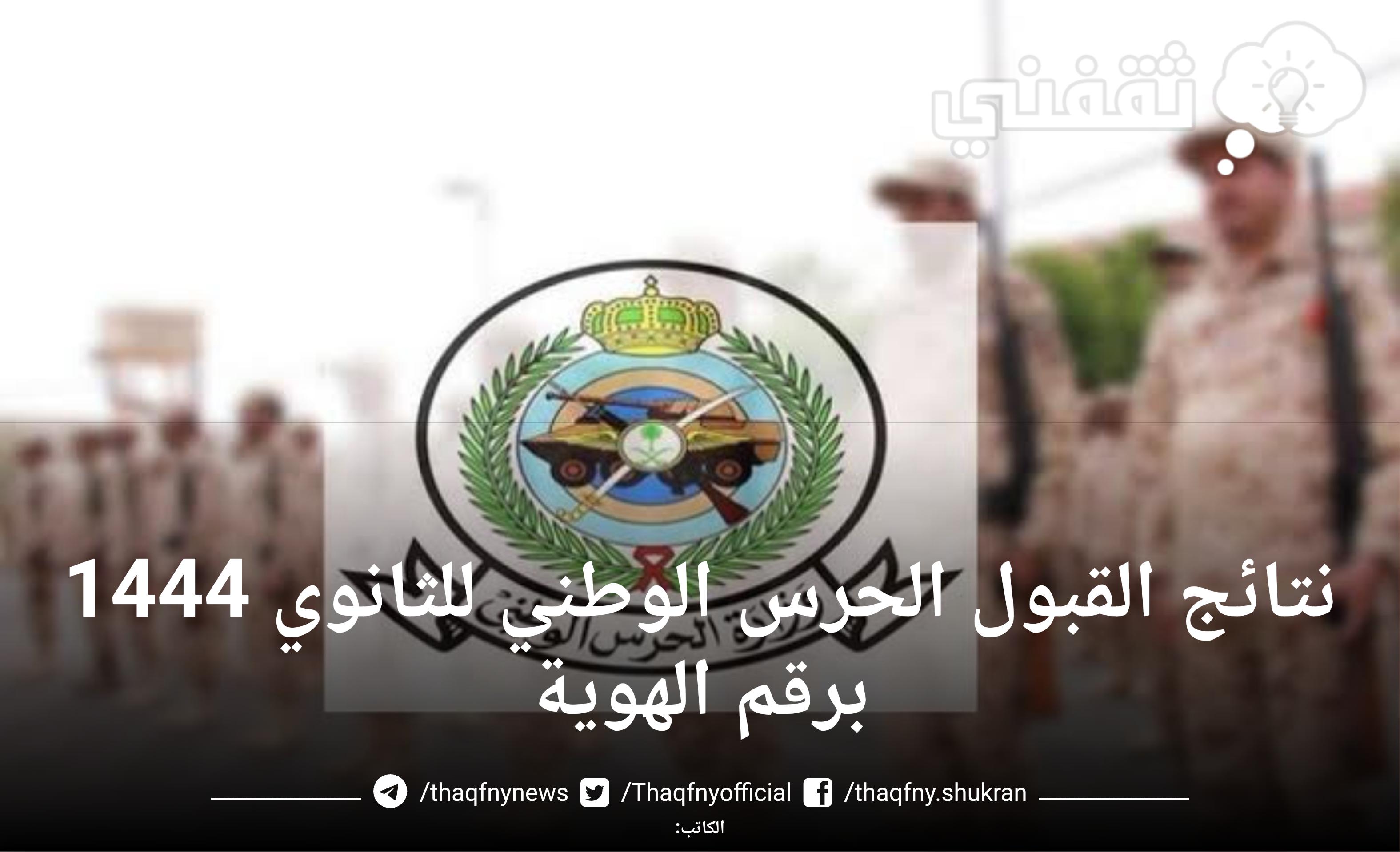 رابط نتائج القبول الحرس الوطني 1444 للثانوي برقم الهوية الوطنية وماذا بعد ظهور النتائج للمقبولين في وزارة الحرس